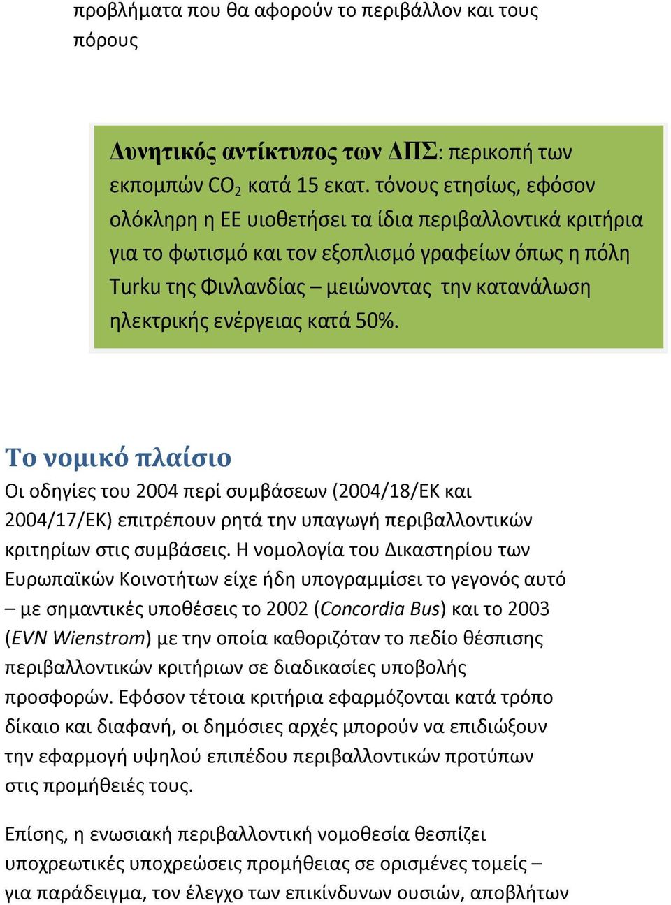 ενέργειας κατά 50%. Το νομικό πλαίσιο Οι οδηγίες του 2004 περί συμβάσεων (2004/18/ΕΚ και 2004/17/ΕΚ) επιτρέπουν ρητά την υπαγωγή περιβαλλοντικών κριτηρίων στις συμβάσεις.