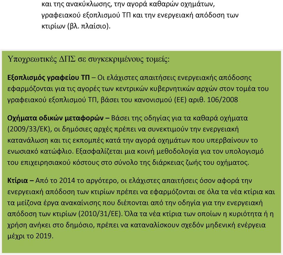 εξοπλισμού ΤΠ, βάσει του κανονισμού (ΕΕ) αριθ.