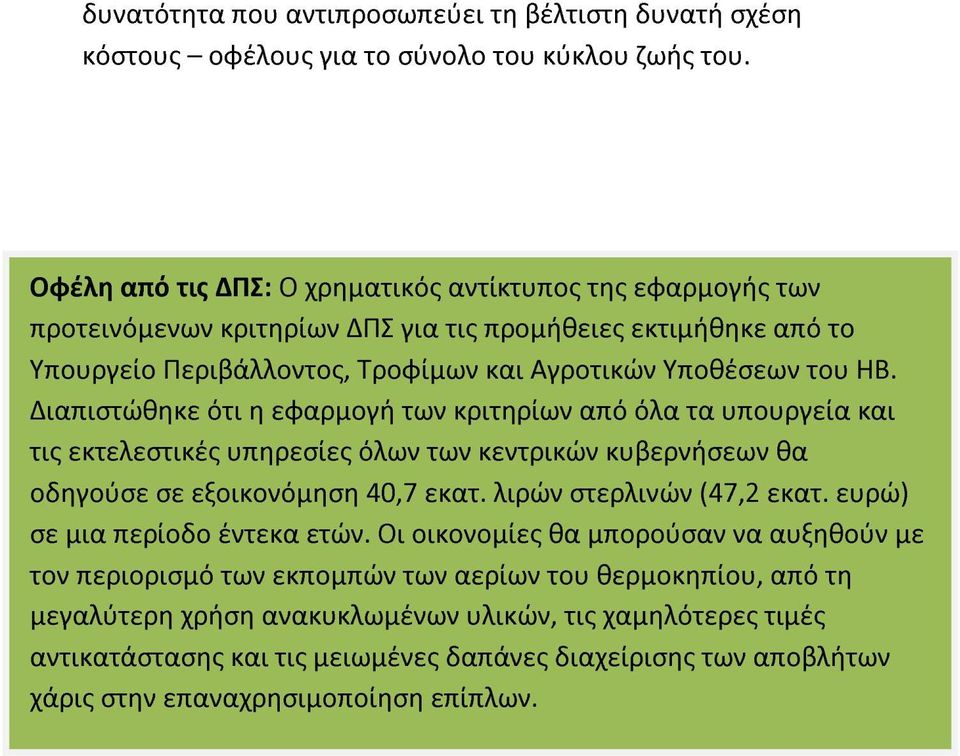 Διαπιστώθηκε ότι η εφαρμογή των κριτηρίων από όλα τα υπουργεία και τις εκτελεστικές υπηρεσίες όλων των κεντρικών κυβερνήσεων θα οδηγούσε σε εξοικονόμηση 40,7 εκατ. λιρών στερλινών (47,2 εκατ.