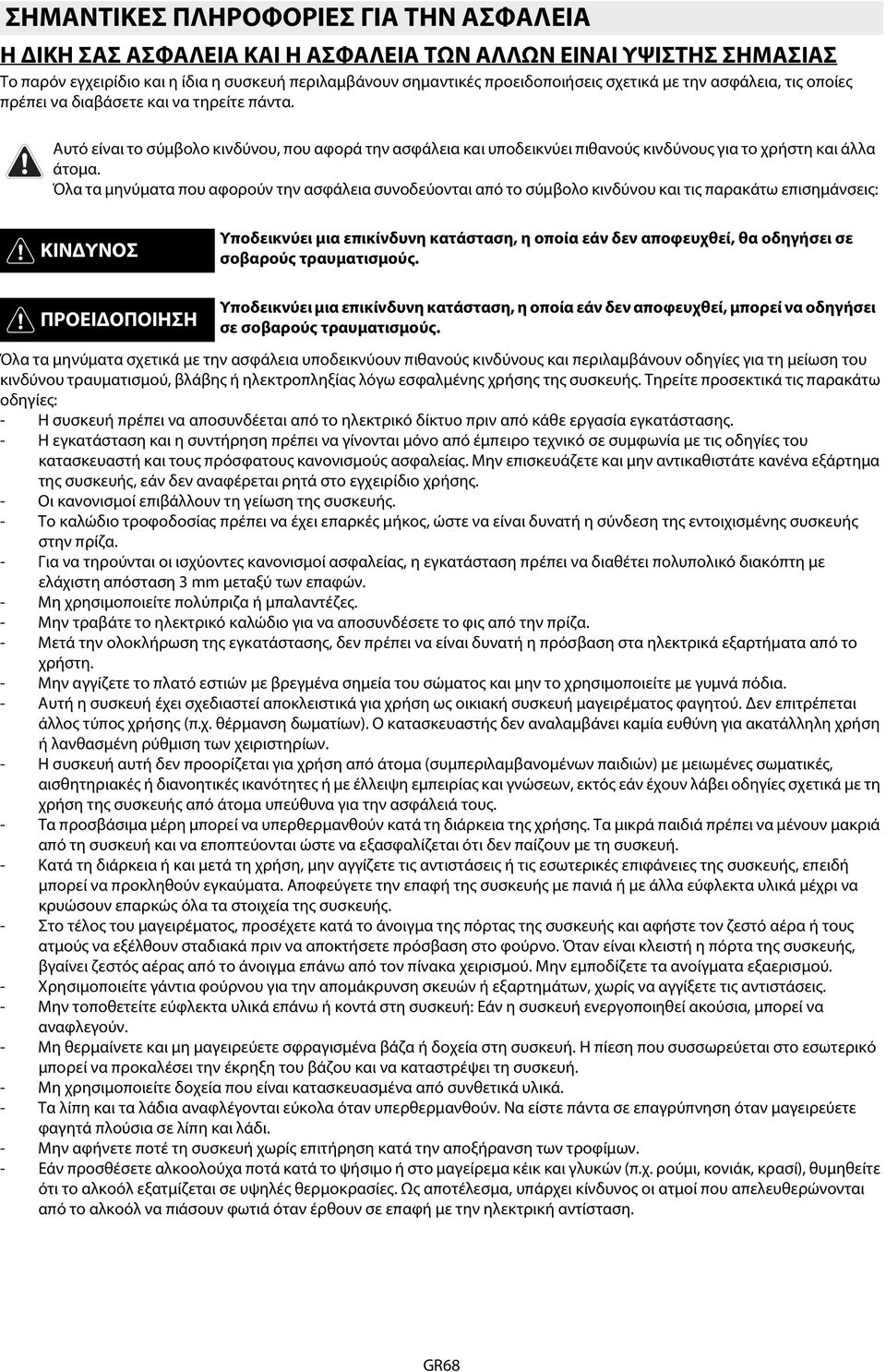 Όλα τα μηνύματα που αφορούν την ασφάλεια συνοδεύονται από το σύμβολο κινδύνου και τις παρακάτω επισημάνσεις: ΚΙΝΔΥΝΟΣ Υποδεικνύει μια επικίνδυνη κατάσταση, η οποία εάν δεν αποφευχθεί, θα οδηγήσει σε