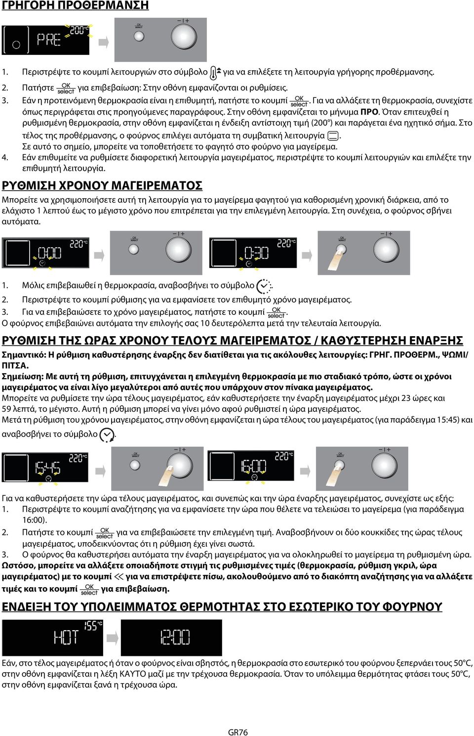 Όταν επιτευχθεί η ρυθμισμένη θερμοκρασία, στην οθόνη εμφανίζεται η ένδειξη αντίστοιχη τιμή (200 ) και παράγεται ένα ηχητικό σήμα.