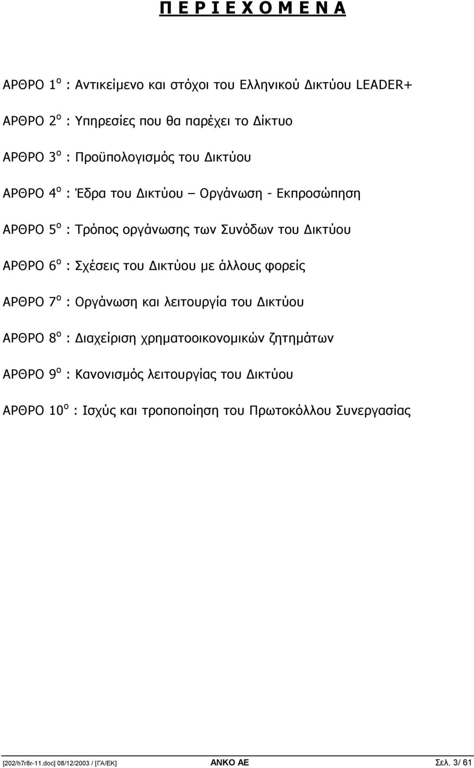 Σχέσεις του ικτύου µε άλλους φορείς ΑΡΘΡΟ 7 ο : Οργάνωση και λειτουργία του ικτύου ΑΡΘΡΟ 8 ο : ιαχείριση χρηµατοοικονοµικών ζητηµάτων ΑΡΘΡΟ 9 ο :