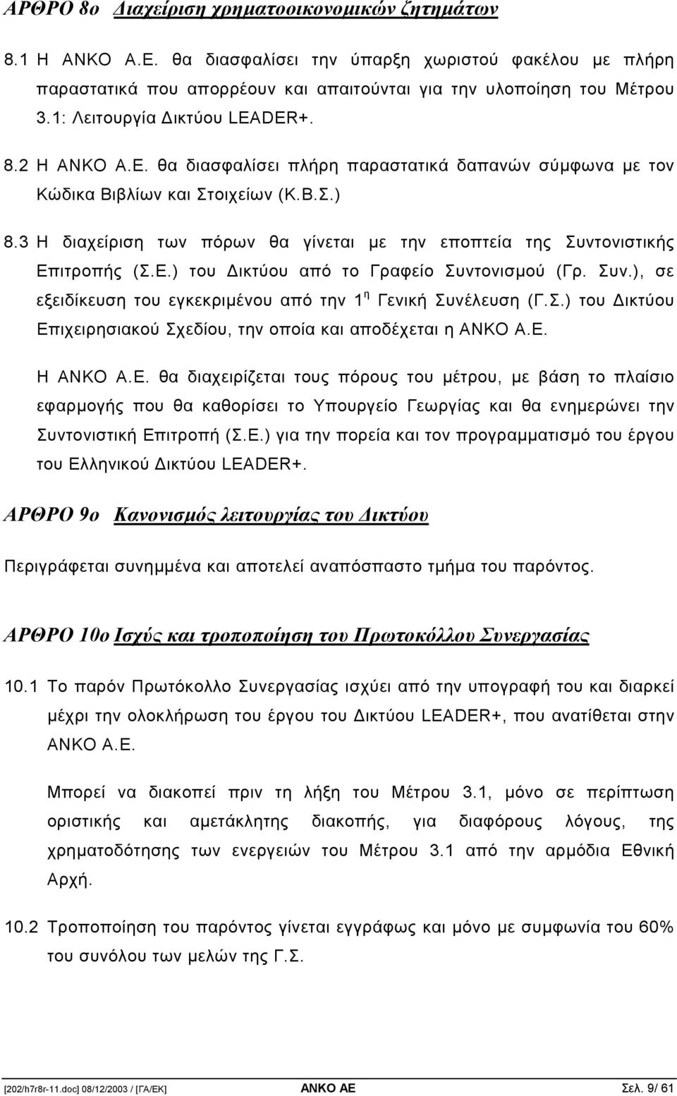 3 Η διαχείριση των πόρων θα γίνεται µε την εποπτεία της Συντονιστικής Επιτροπής (Σ.Ε.) του ικτύου από το Γραφείο Συντονισµού (Γρ. Συν.), σε εξειδίκευση του εγκεκριµένου από την 1 η Γενική Συνέλευση (Γ.