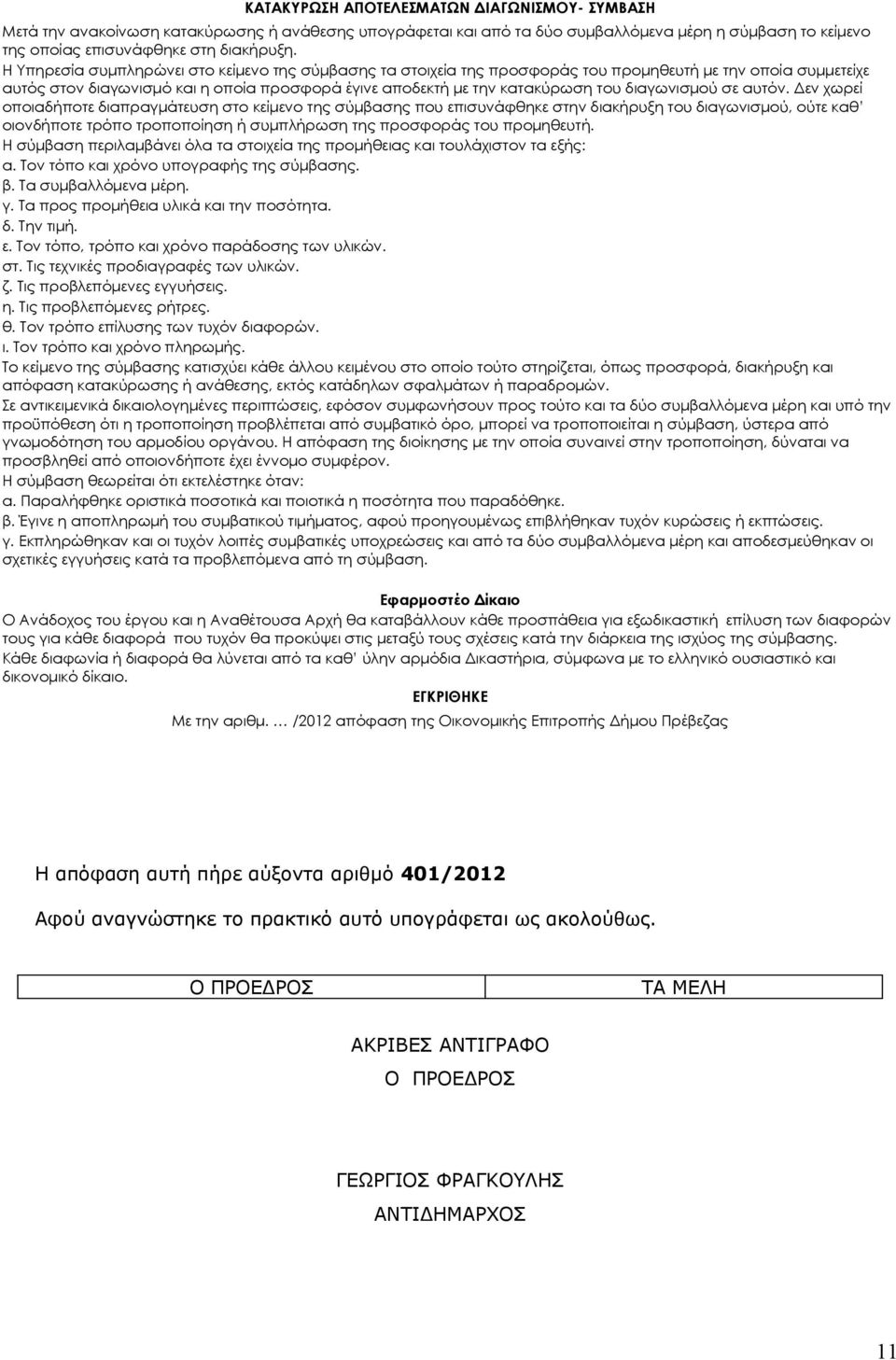 διαγωνισμού σε αυτόν.