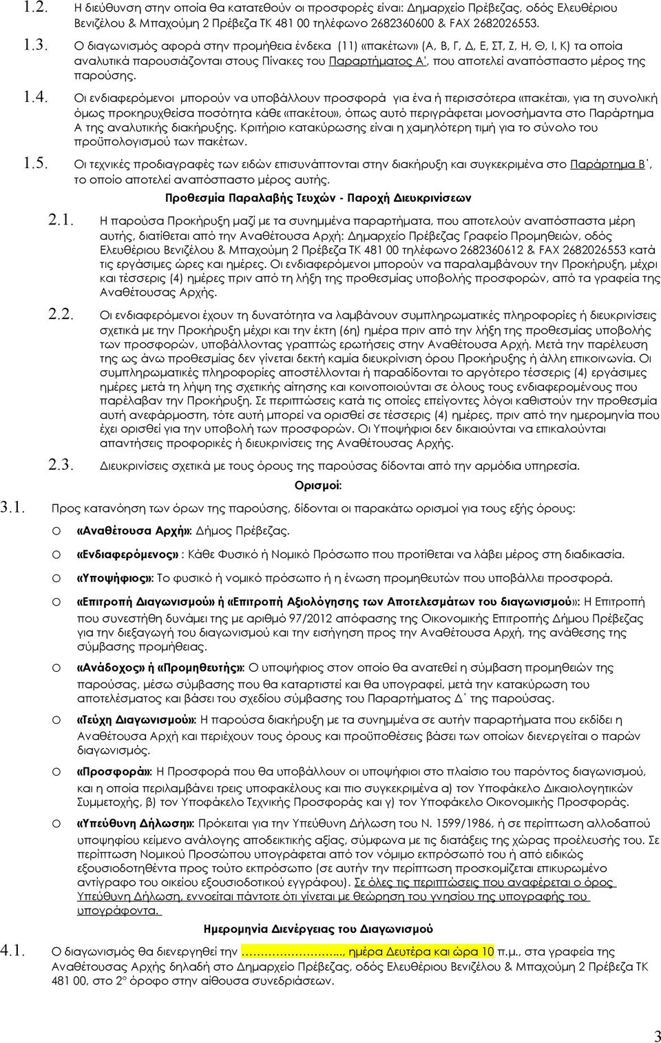 1.3. Ο διαγωνισμός αφορά στην προμήθεια ένδεκα (11) «πακέτων» (Α, Β, Γ, Δ, Ε, ΣΤ, Ζ, Η, Θ, Ι, Κ) τα οποία αναλυτικά παρουσιάζονται στους Πίνακες του Παραρτήματος Α', που αποτελεί αναπόσπαστο μέρος