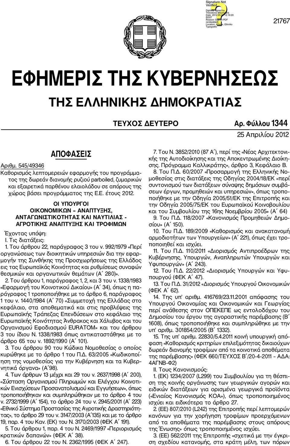 Ε. έτους 2012. ΟI ΥΠΟΥΡΓΟI ΟΙΚΟΝΟΜΙΚΩΝ ΑΝΑΠΤΥΞΗΣ, ΑΝΤΑΓΩΝΙΣΤΙΚΟΤΗΤΑΣ ΚΑΙ ΝΑΥΤΙΛΙΑΣ ΑΓΡΟΤΙΚΗΣ ΑΝΑΠΤΥΞΗΣ ΚΑΙ ΤΡΟΦΙΜΩΝ Έχοντας υπόψη: I. Τις διατάξεις: 1. Του άρθρου 22, παράγραφος 3 του ν.