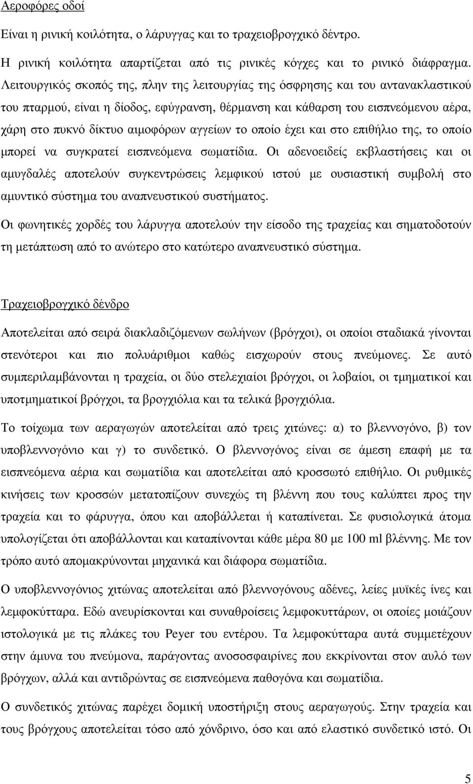 αγγείων το οποίο έχει και στο επιθήλιο της, το οποίο µπορεί να συγκρατεί εισπνεόµενα σωµατίδια.