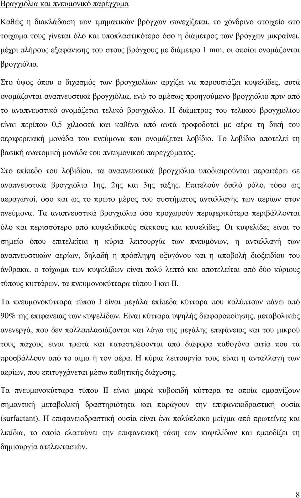 Στο ύψος όπου ο διχασµός των βρογχιολίων αρχίζει να παρουσιάζει κυψελίδες, αυτά ονοµάζονται αναπνευστικά βρογχιόλια, ενώ το αµέσως προηγούµενο βρογχιόλιο πριν από το αναπνευστικό ονοµάζεται τελικό