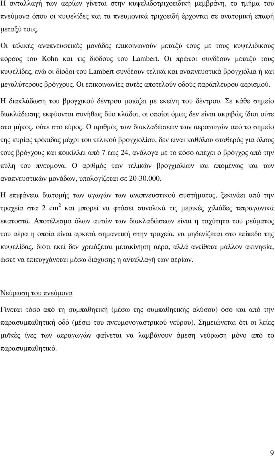 Οι πρώτοι συνδέουν µεταξύ τους κυψελίδες, ενώ οι δίοδοι του Lambert συνδέουν τελικά και αναπνευστικά βρογχιόλια ή και µεγαλύτερους βρόγχους. Οι επικοινωνίες αυτές αποτελούν οδούς παράπλευρου αερισµού.