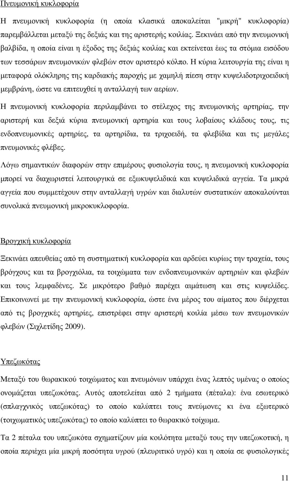 Η κύρια λειτουργία της είναι η µεταφορά ολόκληρης της καρδιακής παροχής µε χαµηλή πίεση στην κυψελιδοτριχοειδική µεµβράνη, ώστε να επιτευχθεί η ανταλλαγή των αερίων.
