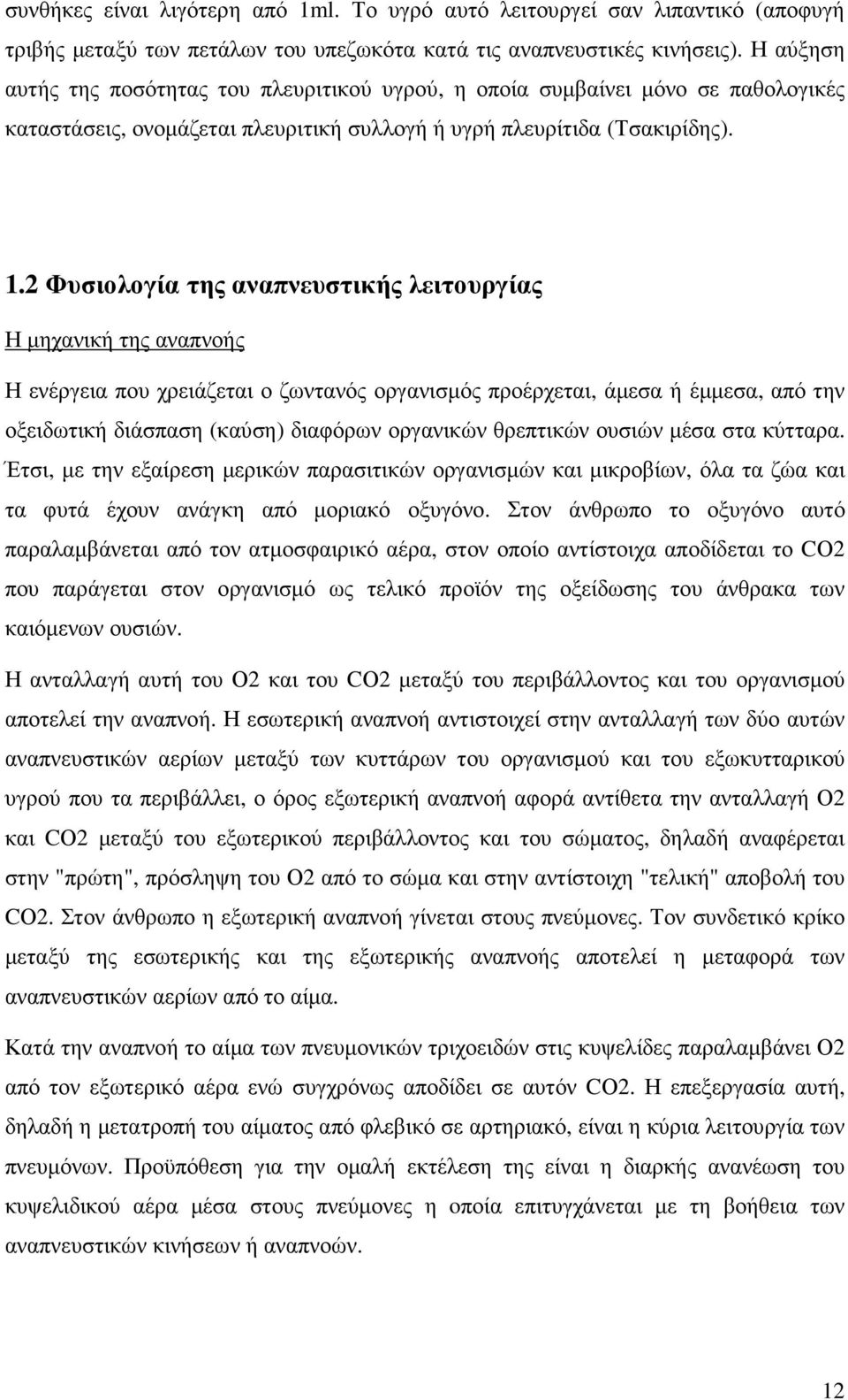 2 Φυσιολογία της αναπνευστικής λειτουργίας Η µηχανική της αναπνοής Η ενέργεια που χρειάζεται ο ζωντανός οργανισµός προέρχεται, άµεσα ή έµµεσα, από την οξειδωτική διάσπαση (καύση) διαφόρων οργανικών