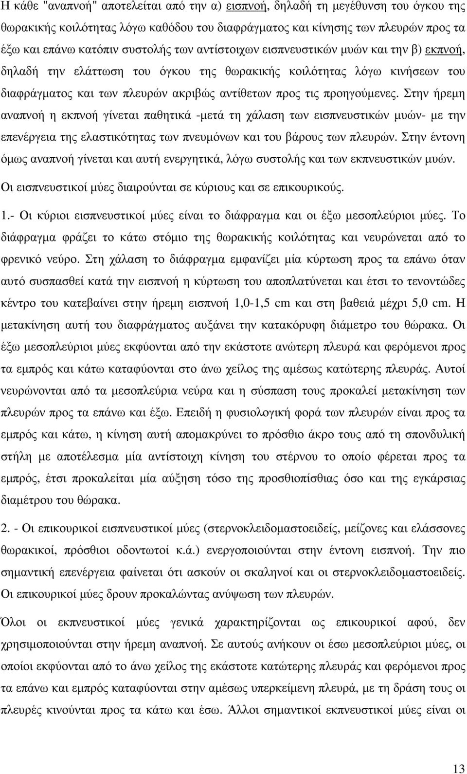 Στην ήρεµη αναπνοή η εκπνοή γίνεται παθητικά -µετά τη χάλαση των εισπνευστικών µυών- µε την επενέργεια της ελαστικότητας των πνευµόνων και του βάρους των πλευρών.