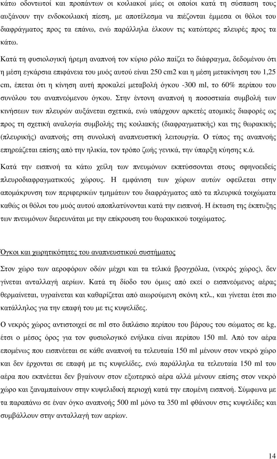 Κατά τη φυσιολογική ήρεµη αναπνοή τον κύριο ρόλο παίζει το διάφραγµα, δεδοµένου ότι η µέση εγκάρσια επιφάνεια του µυός αυτού είναι 250 cm2 και η µέση µετακίνηση του 1,25 cm, έπεται ότι η κίνηση αυτή