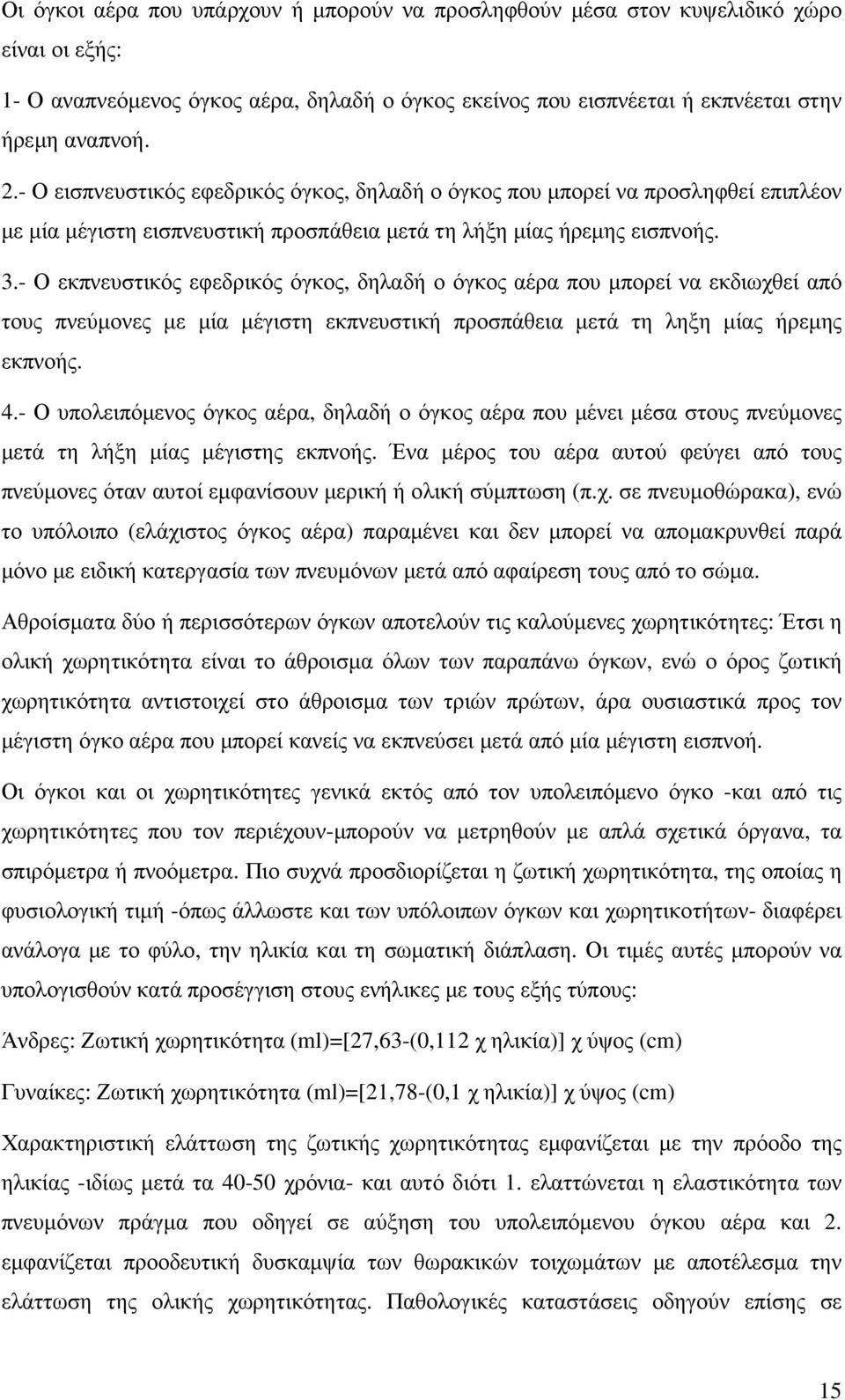 - Ο εκπνευστικός εφεδρικός όγκος, δηλαδή ο όγκος αέρα που µπορεί να εκδιωχθεί από τους πνεύµονες µε µία µέγιστη εκπνευστική προσπάθεια µετά τη ληξη µίας ήρεµης εκπνοής. 4.