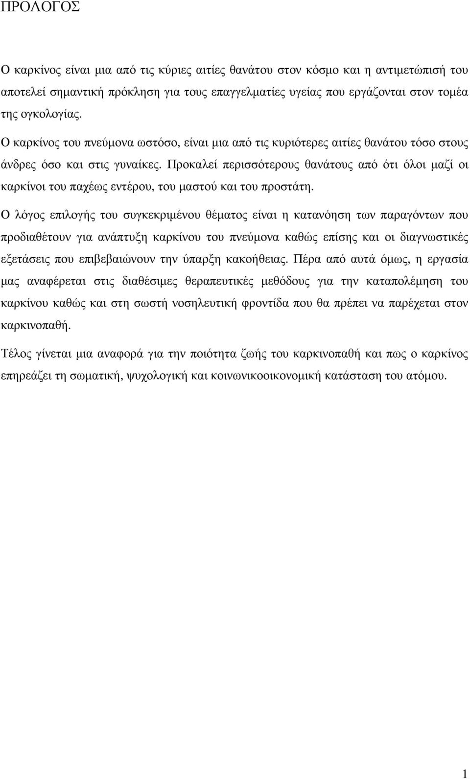 Προκαλεί περισσότερους θανάτους από ότι όλοι µαζί οι καρκίνοι του παχέως εντέρου, του µαστού και του προστάτη.