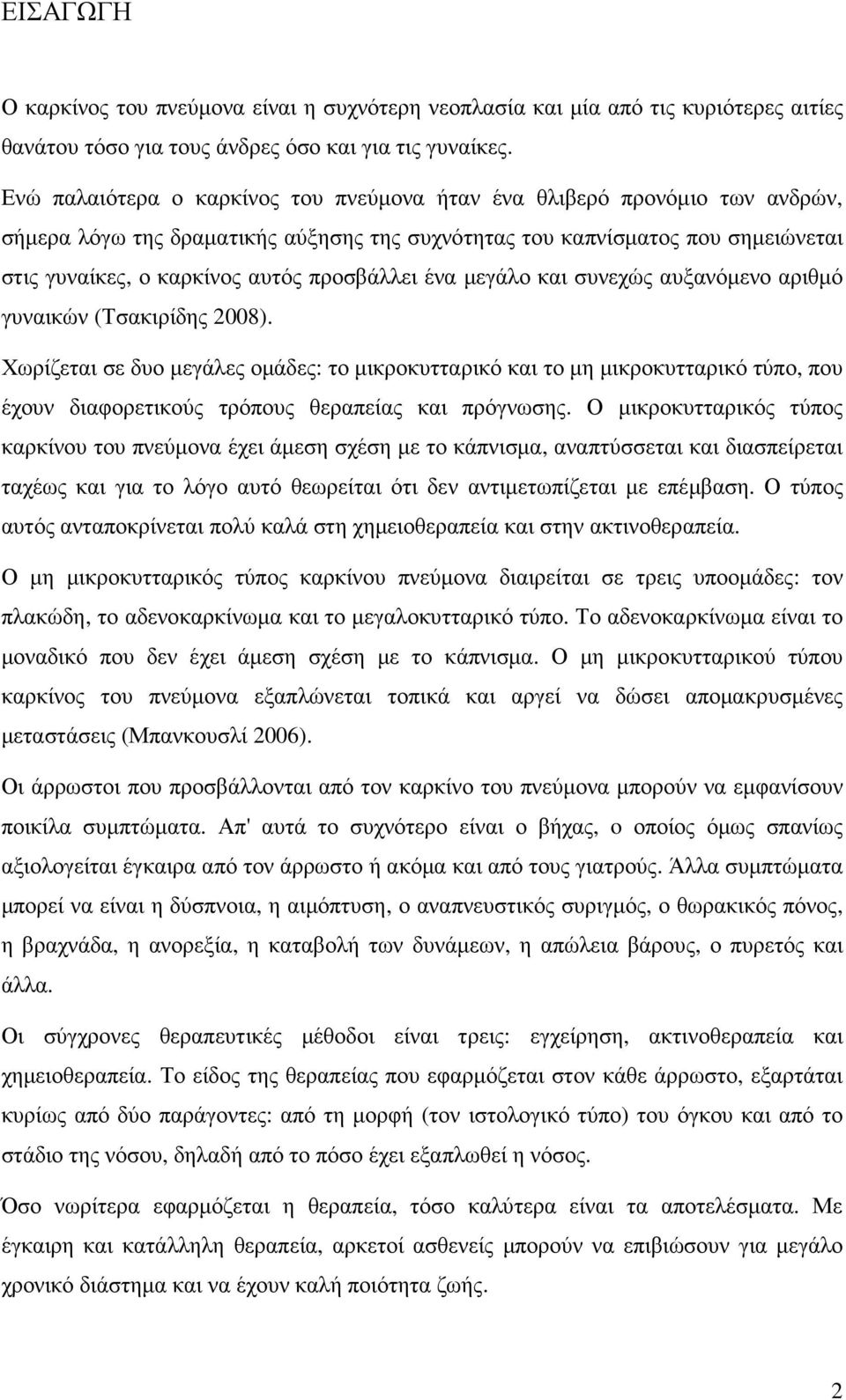 προσβάλλει ένα µεγάλο και συνεχώς αυξανόµενο αριθµό γυναικών (Τσακιρίδης 2008).