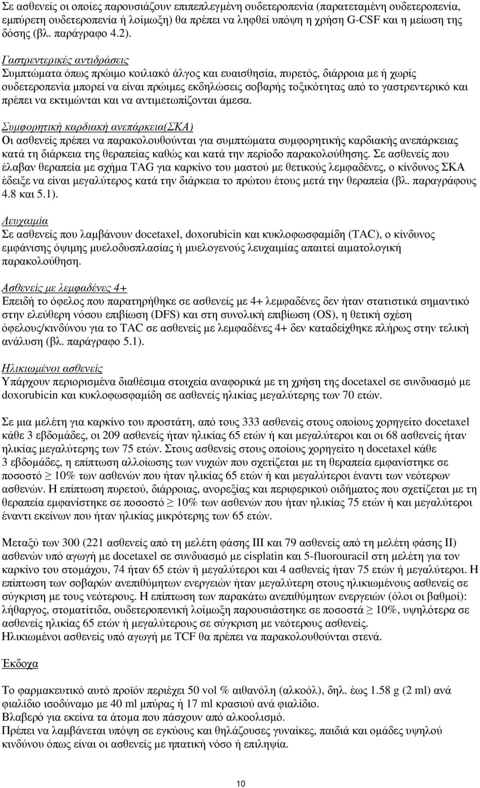 Γαστρεντερικές αντιδράσεις Συμπτώματα όπως πρώιμο κοιλιακό άλγος και ευαισθησία, πυρετός, διάρροια με ή χωρίς ουδετεροπενία μπορεί να είναι πρώιμες εκδηλώσεις σοβαρής τοξικότητας από το γαστρεντερικό