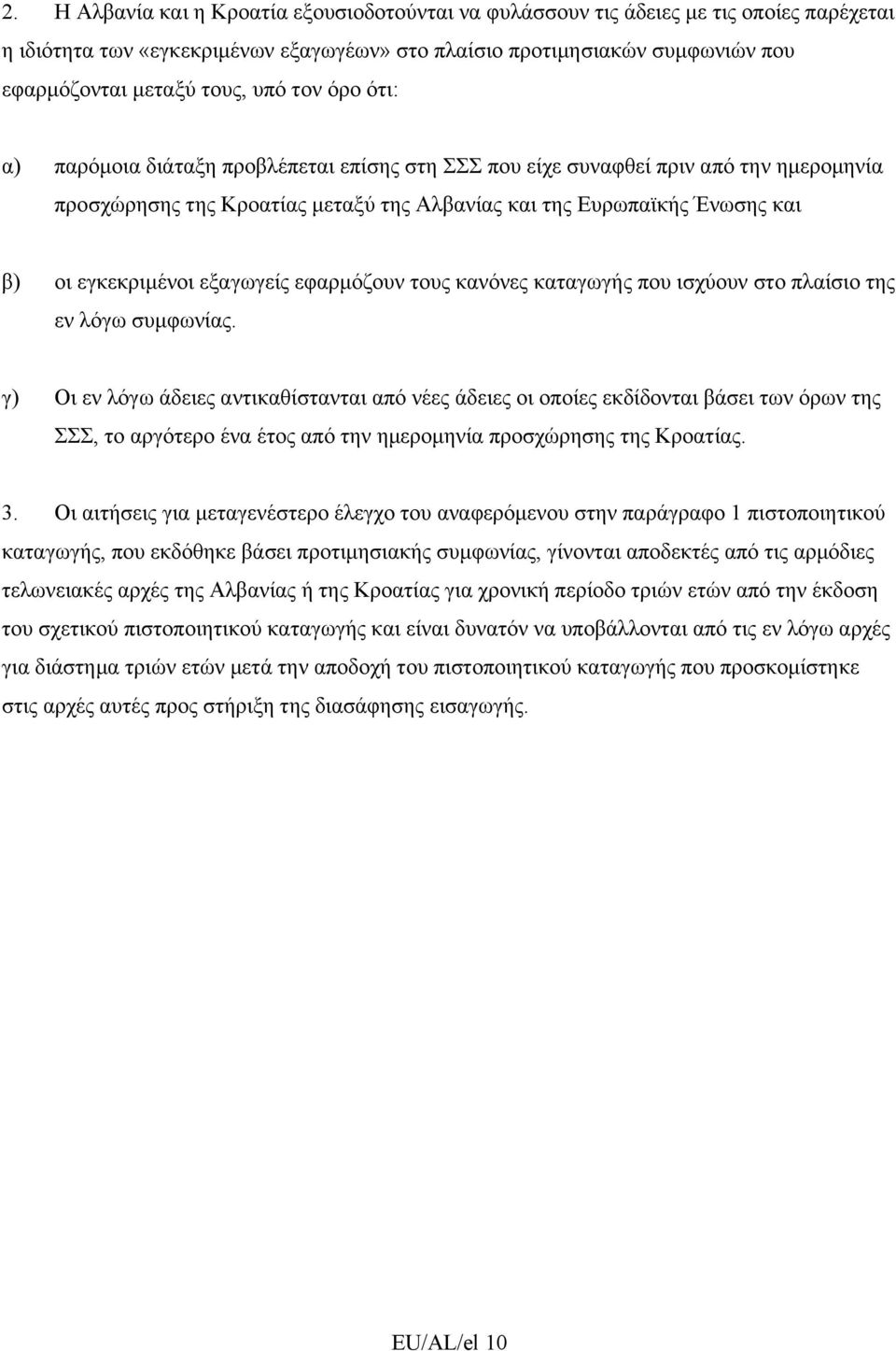 εξαγωγείς εφαρμόζουν τους κανόνες καταγωγής που ισχύουν στο πλαίσιο της εν λόγω συμφωνίας.