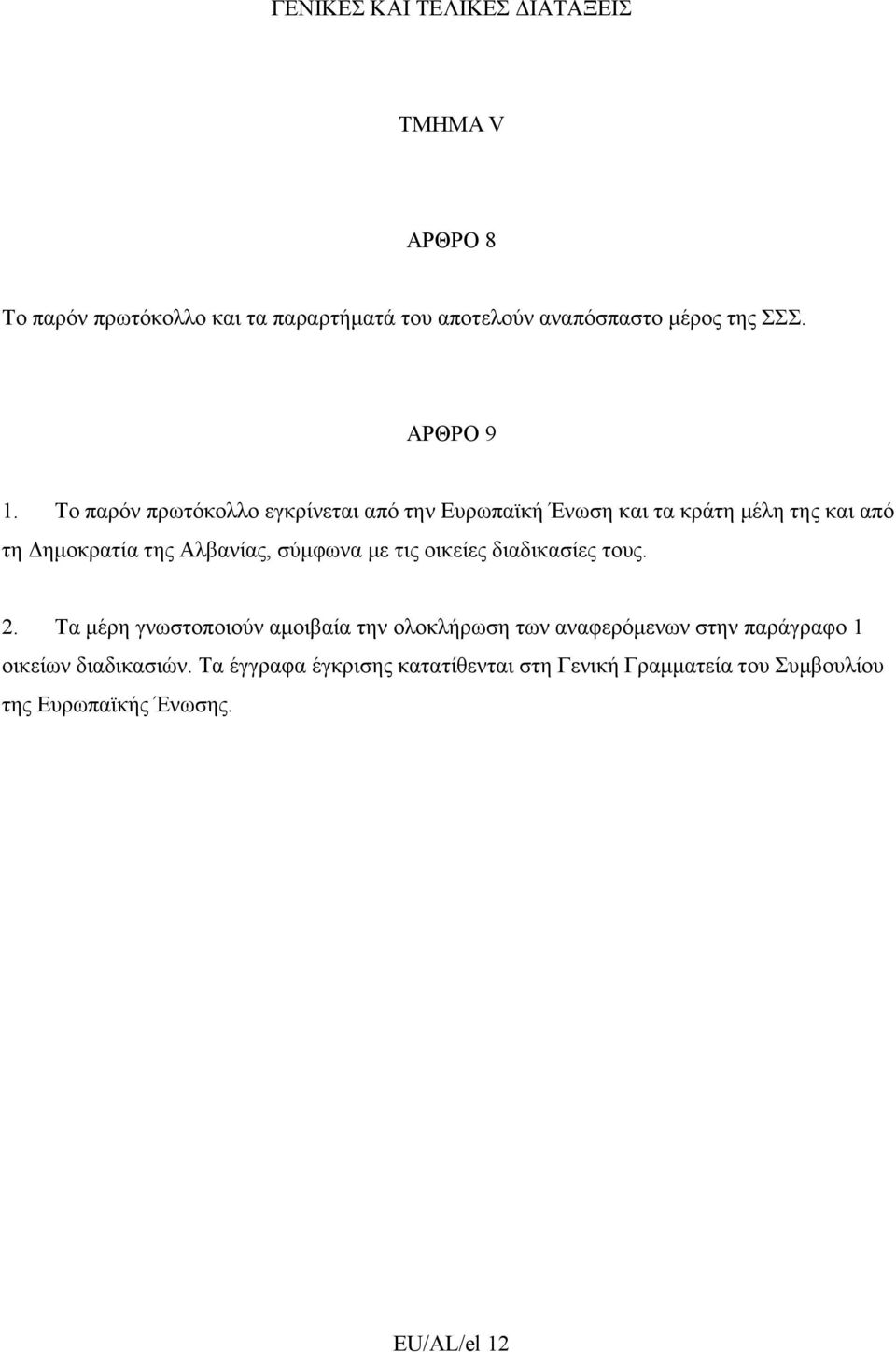 Το παρόν πρωτόκολλο εγκρίνεται από την Ευρωπαϊκή Ένωση και τα κράτη μέλη της και από τη Δημοκρατία της Αλβανίας, σύμφωνα με