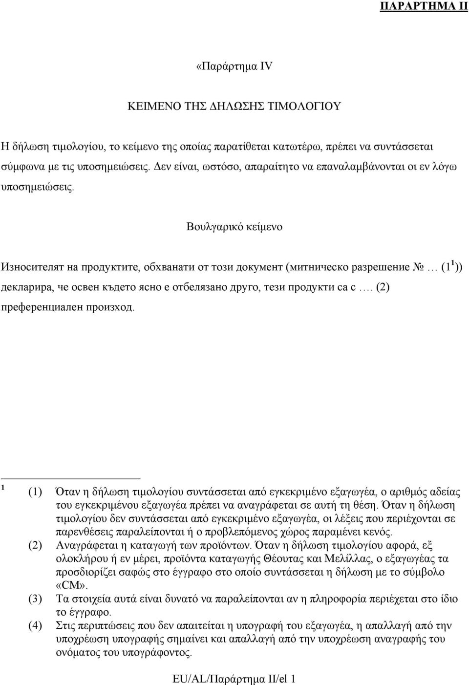 Βουλγαρικό κείμενο Износителят на продуктите, обхванати от този документ (митническо разрешение (1 1 )) декларира, че освен където ясно е отбелязано друго, тези продукти са с.