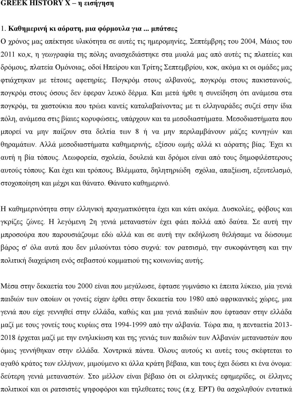 πιαηεία Οκόλνηαο, νδνί Ηπείξνπ θαη Σξίηεο επηεκβξίνπ, θνθ, αθόκα θη νη νκάδεο καο θηηάρηεθαλ κε ηέηνηεο αθεηεξίεο.