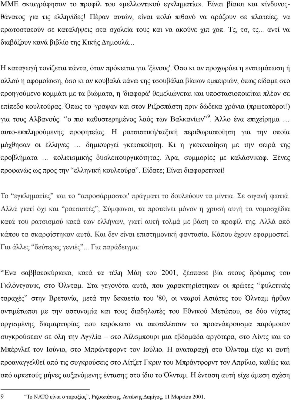 .. Η θαηαγσγή ηνλίδεηαη πάληα, όηαλ πξόθεηηαη γηα 'μέλνπο'.