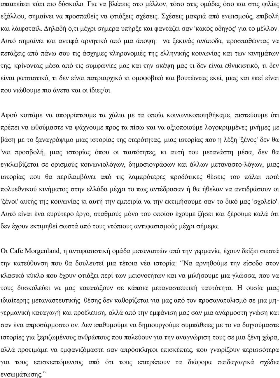 Απηό ζεκαίλεη θαη αληηθά αξλεηηθό από κηα άπνςε: λα μεθηλάο αλάπνδα, πξνζπαζώληαο λα πεηάμεηο από πάλσ ζνπ ηηο άζρεκεο θιεξνλνκηέο ηεο ειιεληθήο θνηλσλίαο θαη ησλ θηλεκάησλ ηεο, θξίλνληαο κέζα από