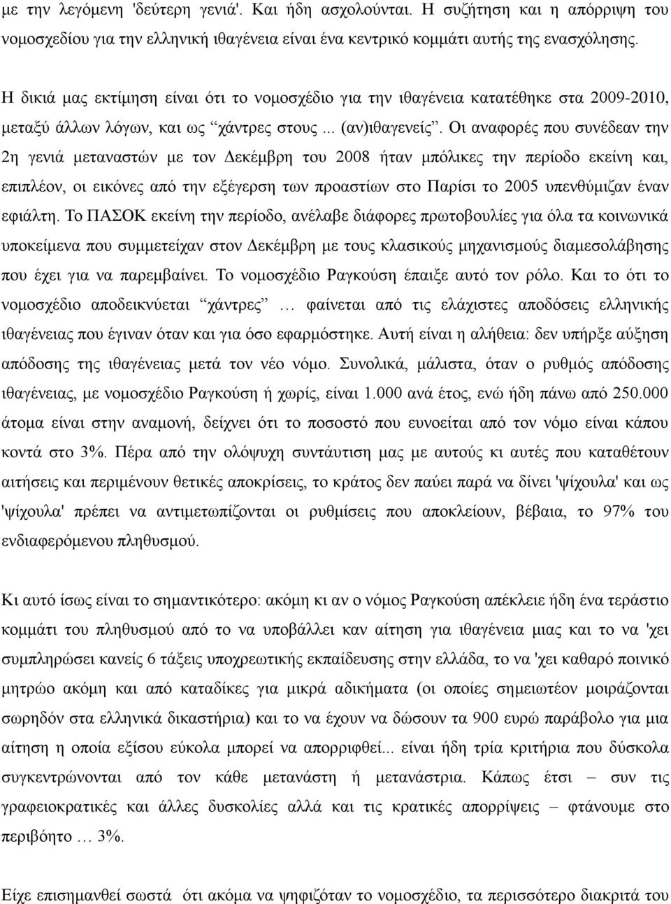 Οη αλαθνξέο πνπ ζπλέδεαλ ηελ 2ε γεληά κεηαλαζηώλ κε ηνλ Γεθέκβξε ηνπ 2008 ήηαλ κπόιηθεο ηελ πεξίνδν εθείλε θαη, επηπιένλ, νη εηθόλεο από ηελ εμέγεξζε ησλ πξναζηίσλ ζην Παξίζη ην 2005 ππελζύκηδαλ έλαλ