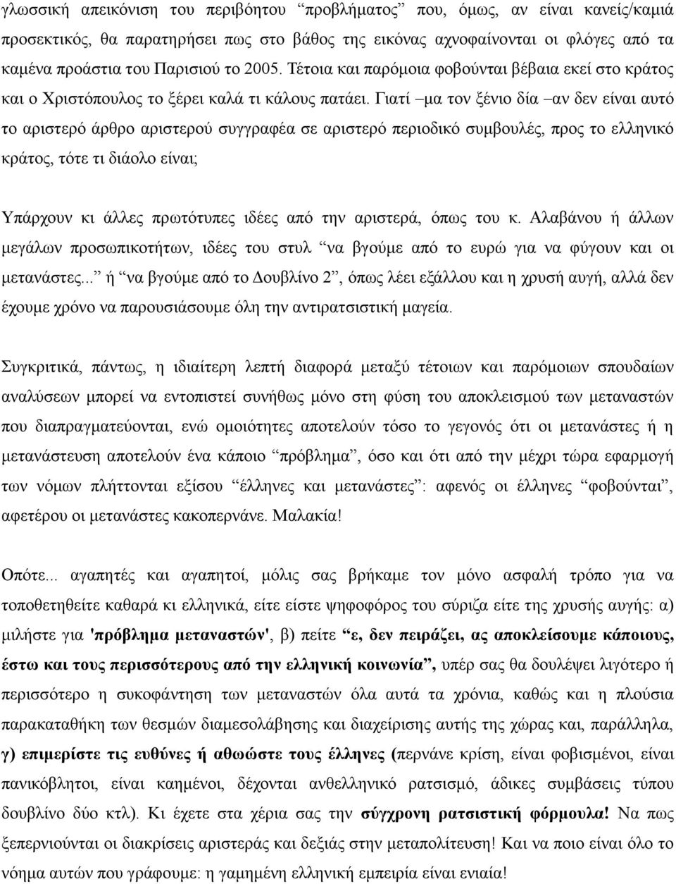 Γηαηί κα ηνλ μέλην δία αλ δελ είλαη απηό ην αξηζηεξό άξζξν αξηζηεξνύ ζπγγξαθέα ζε αξηζηεξό πεξηνδηθό ζπκβνπιέο, πξνο ην ειιεληθό θξάηνο, ηόηε ηη δηάνιν είλαη; Τπάξρνπλ θη άιιεο πξσηόηππεο ηδέεο από