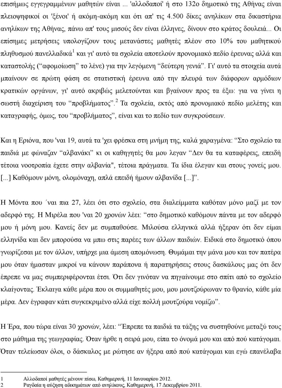 .. Οη επίζεκεο κεηξήζεηο ππνινγίδνπλ ηνπο κεηαλάζηεο καζεηέο πιένλ ζην 10% ηνπ καζεηηθνύ πιεζπζκνύ παλειιαδηθά 1 θαη γη' απηό ηα ζρνιεία απνηεινύλ πξνλνκηαθό πεδίν έξεπλαο αιιά θαη θαηαζηνιήο (