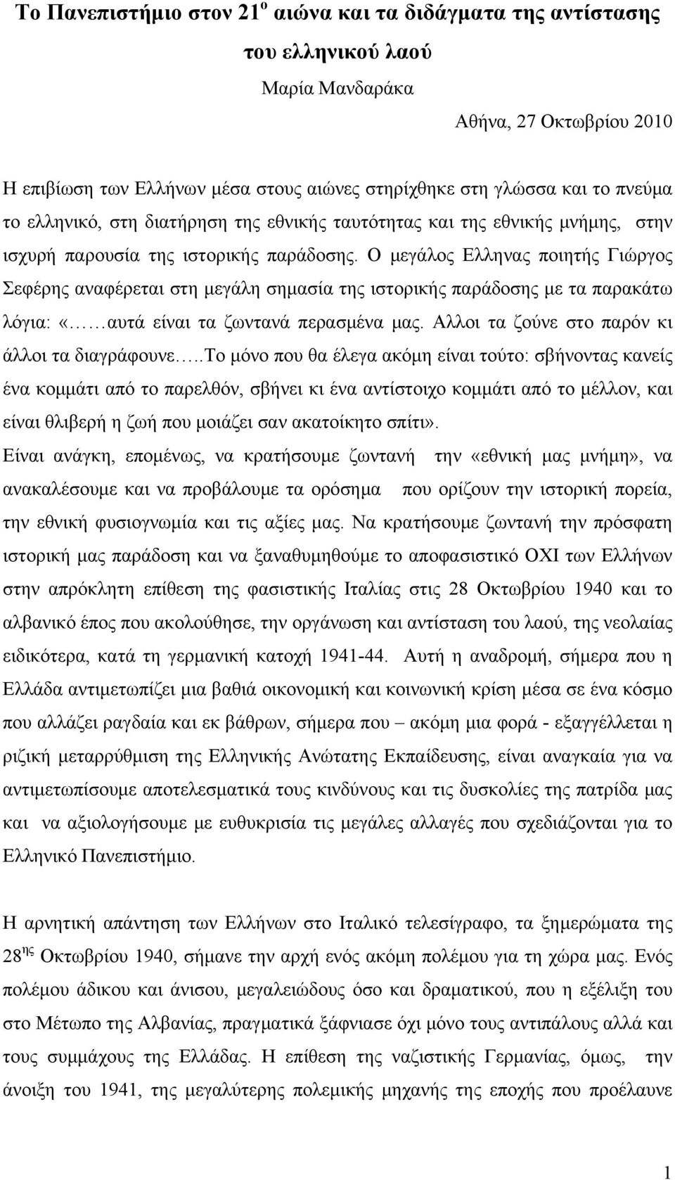 Ο μεγάλος Ελληνας ποιητής Γιώργος Σεφέρης αναφέρεται στη μεγάλη σημασία της ιστορικής παράδοσης με τα παρακάτω λόγια: «αυτά είναι τα ζωντανά περασμένα μας.