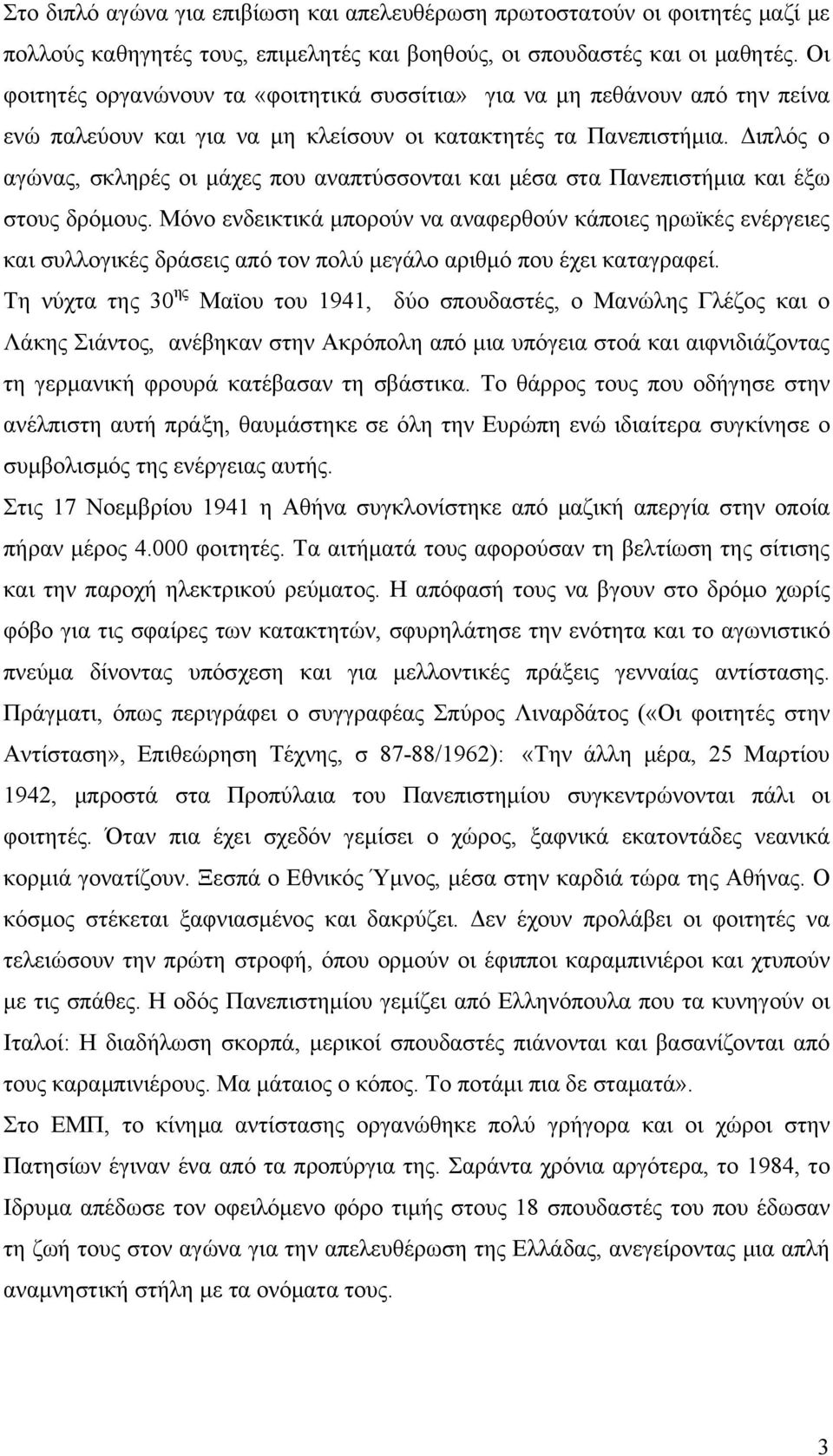 Διπλός ο αγώνας, σκληρές οι μάχες που αναπτύσσονται και μέσα στα Πανεπιστήμια και έξω στους δρόμους.