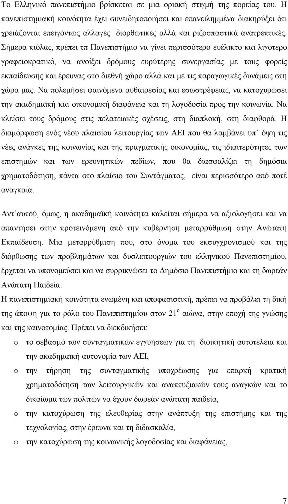 Σήμερα κιόλας, πρέπει τπ Πανεπιστήμιο να γίνει περισσότερο ευέλικτο και λιγότερο γραφειοκρατικό, να ανοίξει δρόμους ευρύτερης συνεργασίας με τους φορείς εκπαίδευσης και έρευνας στο διεθνή χώρο αλλά