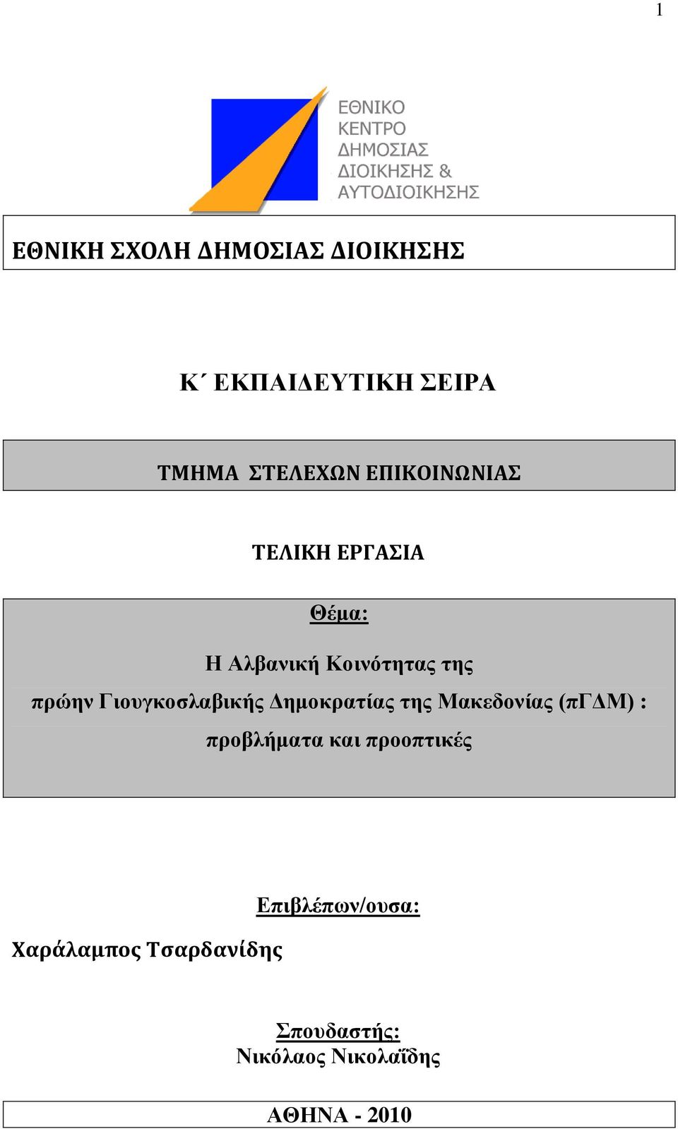 Γιοςγκοζλαβικήρ Γημοκπαηίαρ ηηρ Μακεδονίαρ (πγγμ) : πποβλήμαηα και