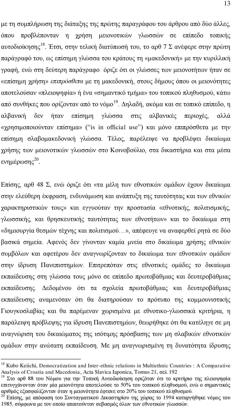 κεηνλνηήησλ ήηαλ ζε «επίζεκε ρξήζε» επηπρόζζεηα κε ηε καθεδνληθή, ζηνπο δήκνπο φπνπ νη κεηνλφηεηεο απνηεινχζαλ «πιεηνςεθία» ή έλα «ζεκαληηθφ ηκήκα» ηνπ ηνπηθνχ πιεζπζκνχ, θάησ απφ ζπλζήθεο πνπ