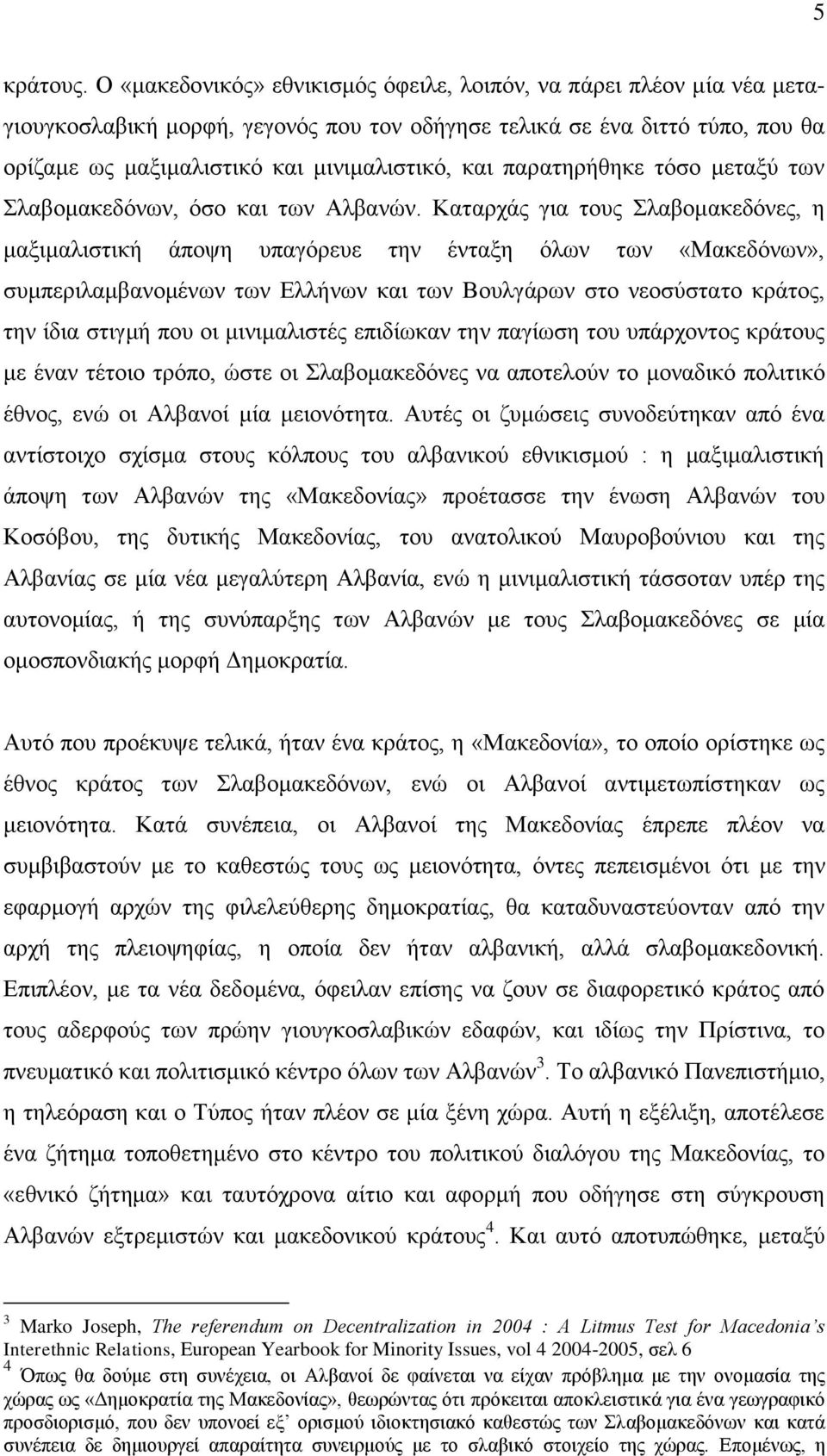 παξαηεξήζεθε ηφζν κεηαμχ ησλ ιαβνκαθεδφλσλ, φζν θαη ησλ Αιβαλψλ.