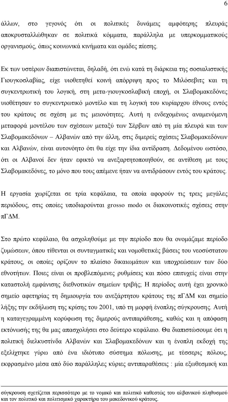 κεηα-γηνπγθνζιαβηθή επνρή, νη ιαβνκαθεδφλεο πηνζέηεζαλ ην ζπγθεληξσηηθφ κνληέιν θαη ηε ινγηθή ηνπ θπξίαξρνπ έζλνπο εληφο ηνπ θξάηνπο ζε ζρέζε κε ηηο κεηνλφηεηεο.