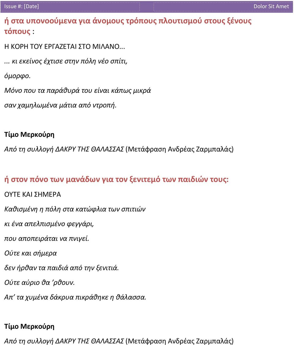 Τίμο Μερκούρη Από τη συλλογή ΔΑΚΡΥ ΤΗΣ ΘΑΛΑΣΣΑΣ (Μετάφραση Ανδρέας Ζαρμπαλάς) ή στον πόνο των μανάδων για τον ξενιτεμό των παιδιών τους: ΟΥΤΕ ΚΑΙ ΣΗΜΕΡΑ Καθισμένη η