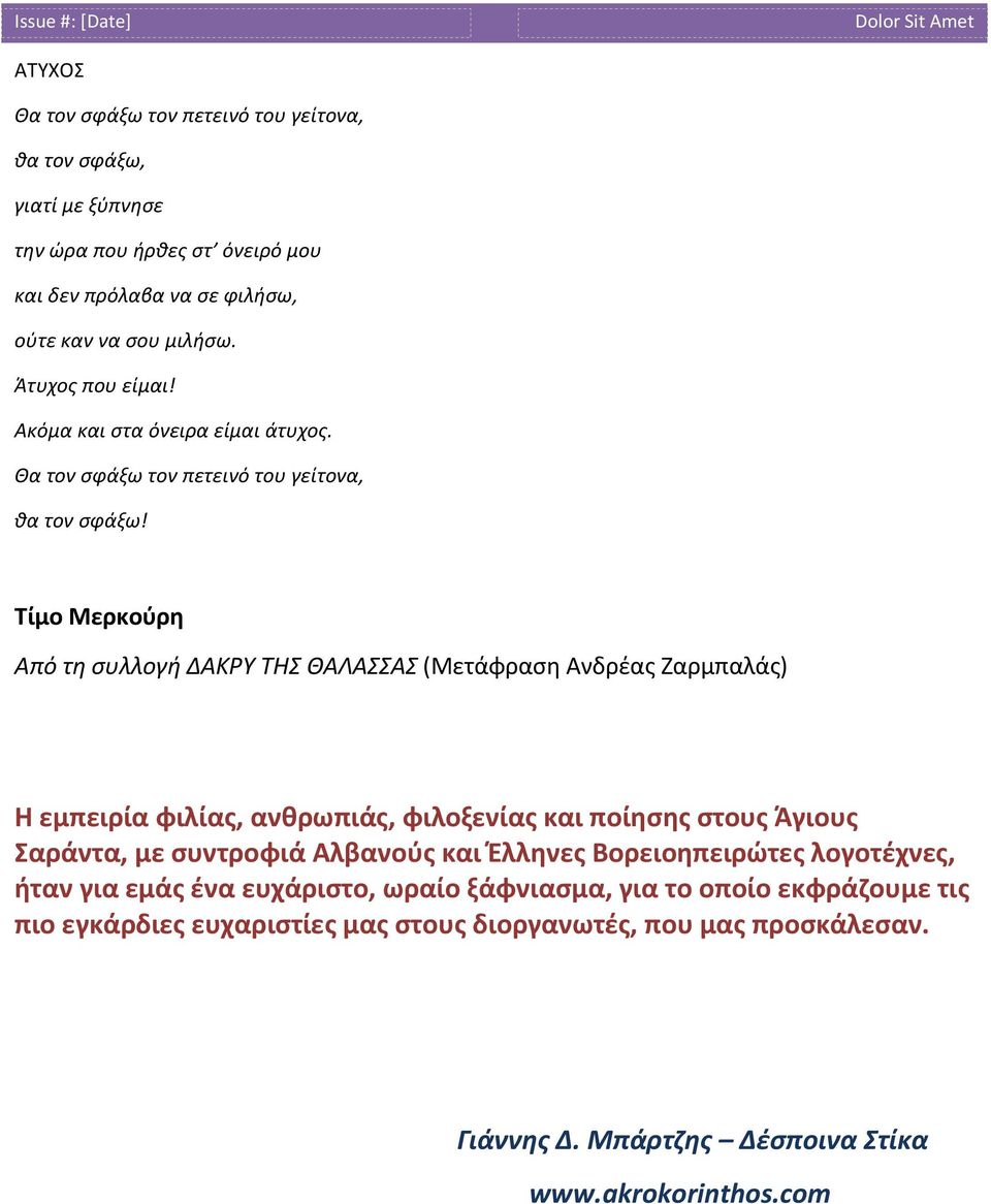 Τίμο Μερκούρη Από τη συλλογή ΔΑΚΡΥ ΤΗΣ ΘΑΛΑΣΣΑΣ (Μετάφραση Ανδρέας Ζαρμπαλάς) Η εμπειρία φιλίας, ανθρωπιάς, φιλοξενίας και ποίησης στους Άγιους Σαράντα, με συντροφιά