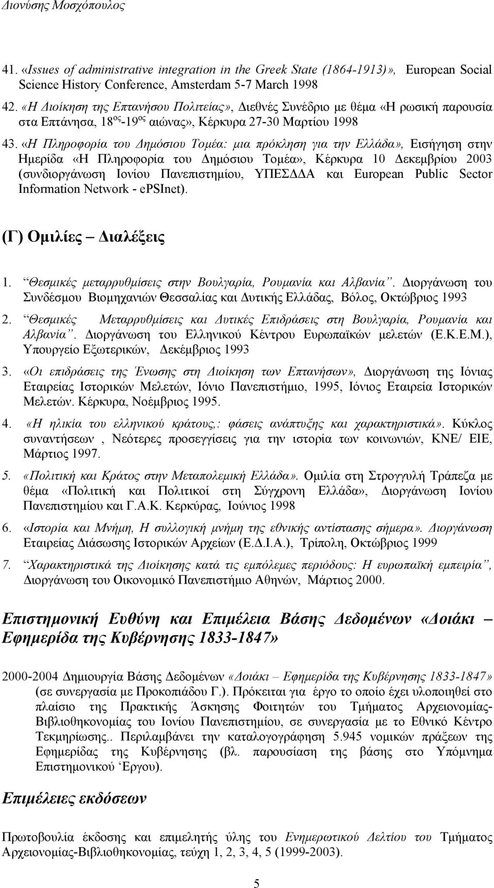 «Η Πληροφορία του ηµόσιου Τοµέα: µια πρόκληση για την Ελλάδα», Εισήγηση στην Ηµερίδα «Η Πληροφορία του ηµόσιου Τοµέα», Κέρκυρα 10 εκεµβρίου 2003 (συνδιοργάνωση Ιονίου Πανεπιστηµίου, ΥΠΕΣ Α και