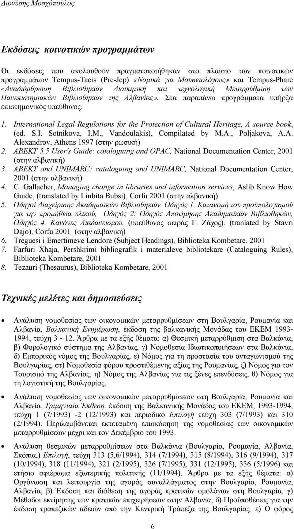 International Legal Regulations for the Protection of Cultural Heritage, A source book, (ed. S.I. Sotnikova, I.M., Vandoulakis), Compilated by M.A., Poljakova, A.A. Alexandrov, Athens 1997 (στην ρωσική) 2.