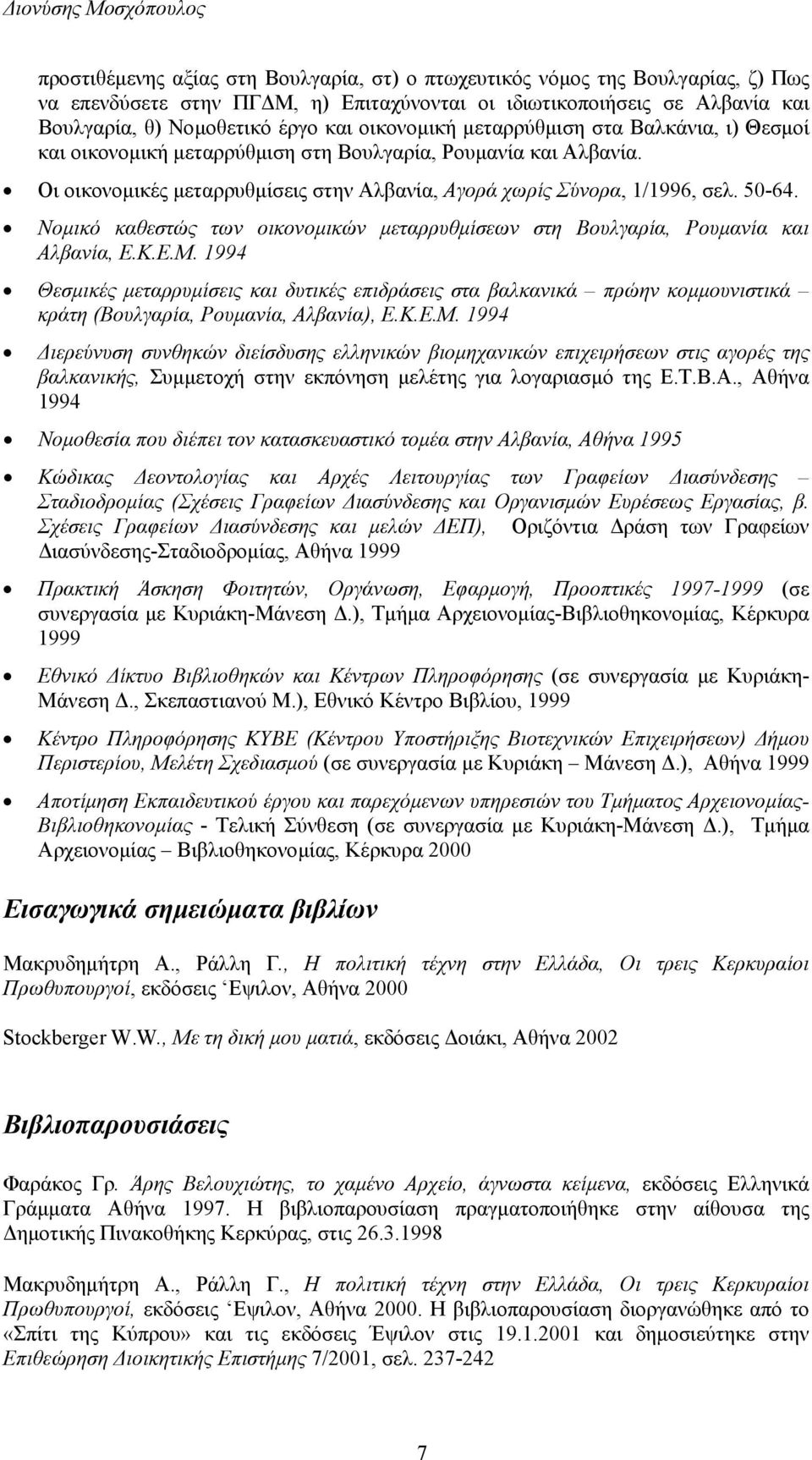 Νοµικό καθεστώς των οικονοµικών µεταρρυθµίσεων στη Βουλγαρία, Ρουµανία και Αλβανία, Ε.Κ.Ε.Μ.