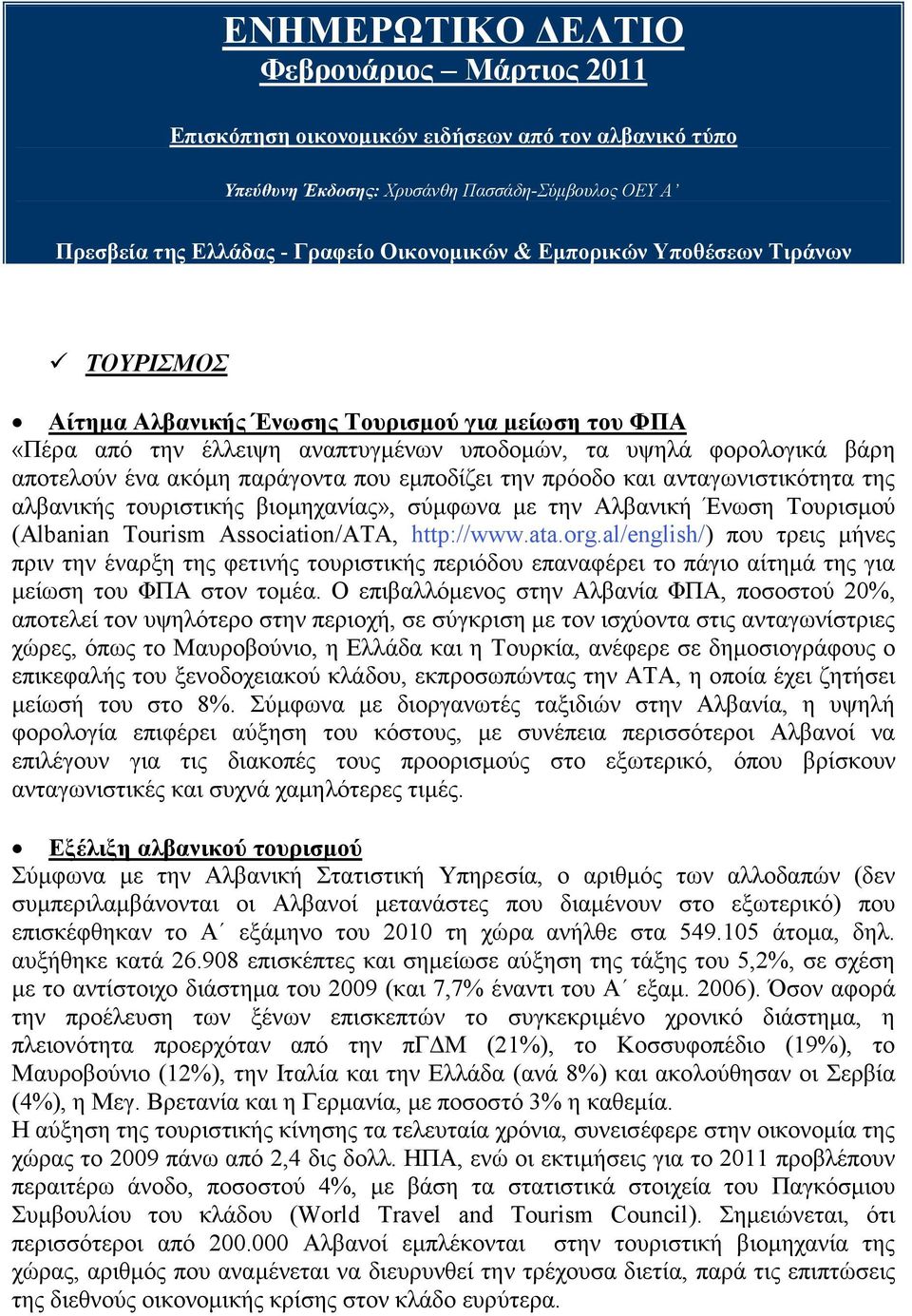 εμποδίζει την πρόοδο και ανταγωνιστικότητα της αλβανικής τουριστικής βιομηχανίας», σύμφωνα με την Αλβανική Ένωση Τουρισμού (Albanian Tourism Association/ATA, http://www.ata.org.