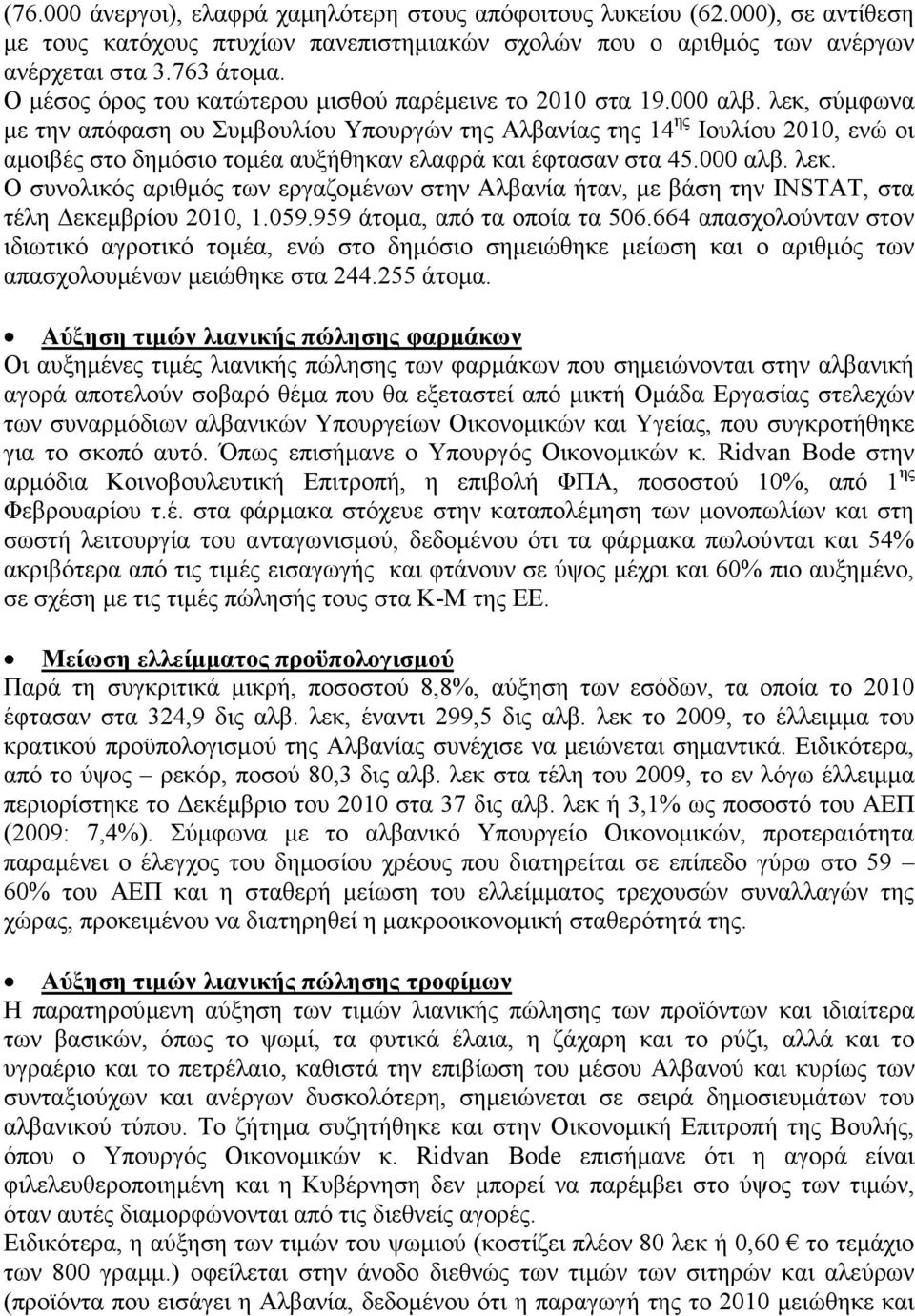 λεκ, σύμφωνα με την απόφαση ου Συμβουλίου Υπουργών της Αλβανίας της 14 ης Ιουλίου 2010, ενώ οι αμοιβές στο δημόσιο τομέα αυξήθηκαν ελαφρά και έφτασαν στα 45.000 αλβ. λεκ.