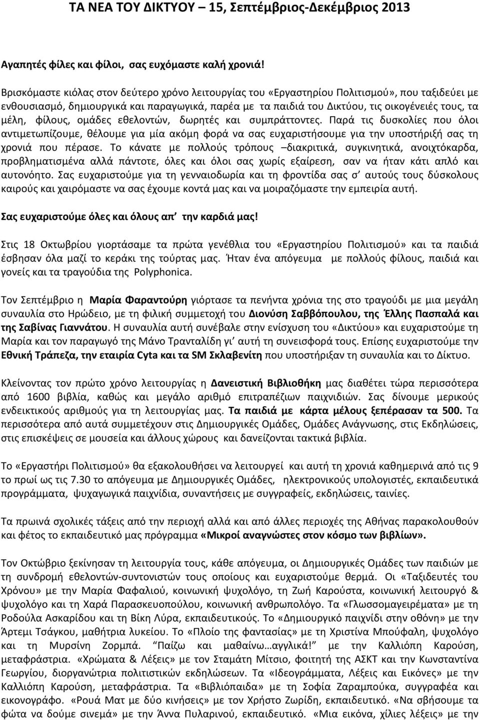 μέλη, φίλους, ομάδες εθελοντών, δωρητές και συμπράττοντες. Παρά τις δυσκολίες που όλοι αντιμετωπίζουμε, θέλουμε για μία ακόμη φορά να σας ευχαριστήσουμε για την υποστήριξή σας τη χρονιά που πέρασε.