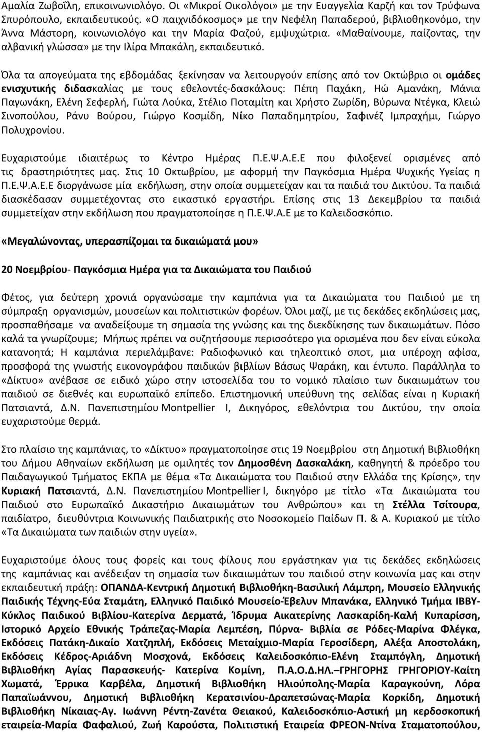 «Μαθαίνουμε, παίζοντας, την αλβανική γλώσσα» με την Ιλίρα Μπακάλη, εκπαιδευτικό.