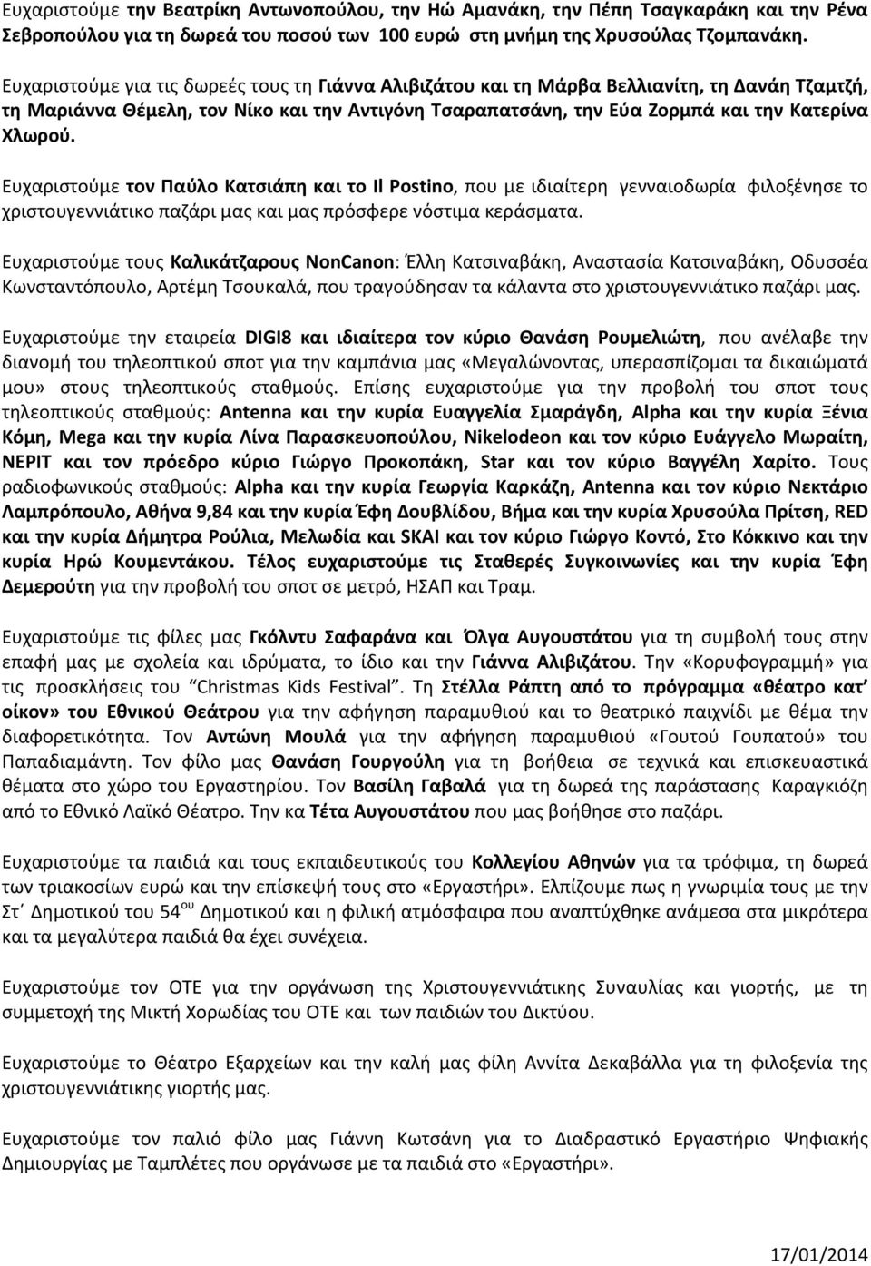 Ευχαριστούμε τον Παύλο Κατσιάπη και το Il Postino, που με ιδιαίτερη γενναιοδωρία φιλοξένησε το χριστουγεννιάτικο παζάρι μας και μας πρόσφερε νόστιμα κεράσματα.