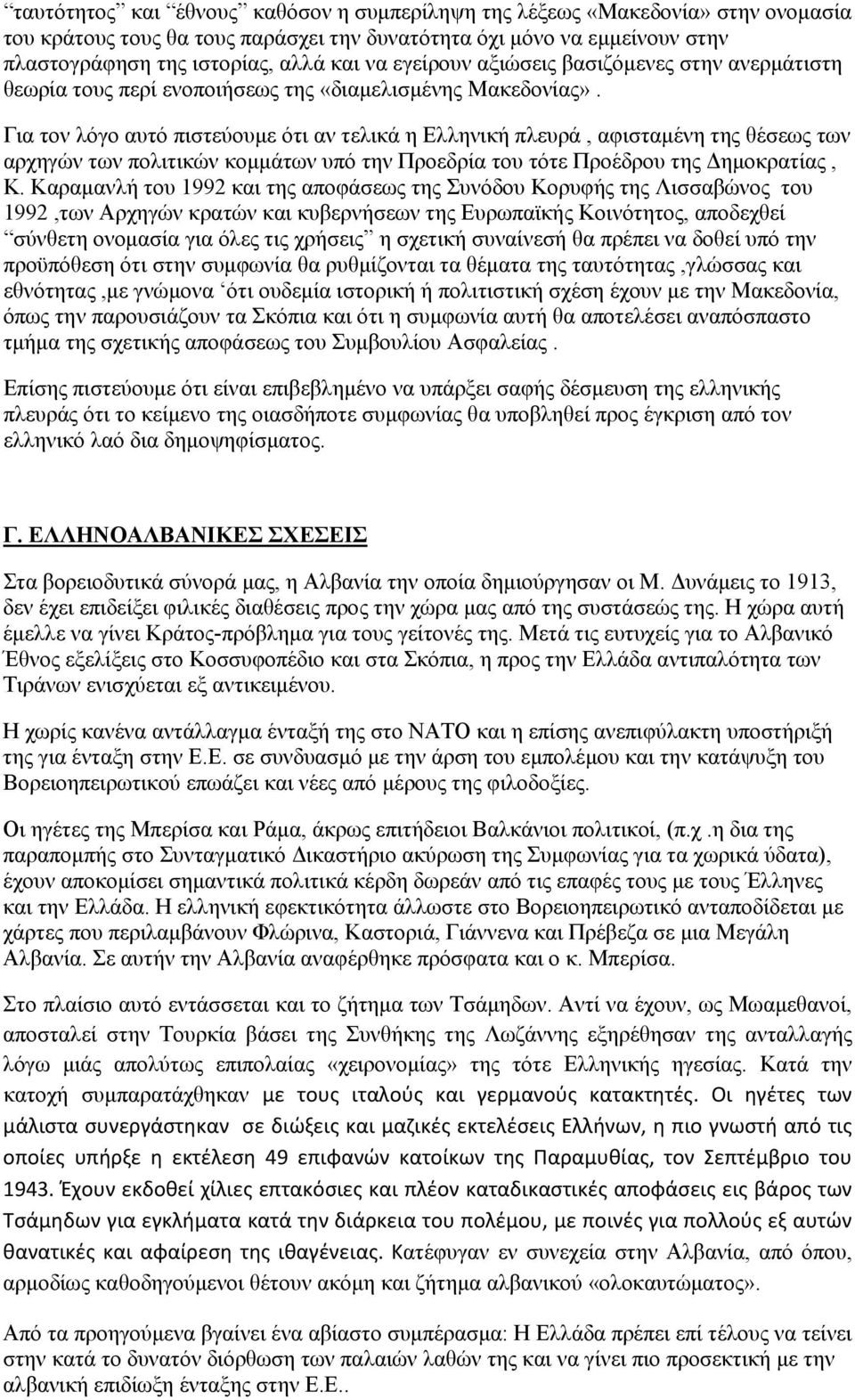 Για τον λόγο αυτό πιστεύουμε ότι αν τελικά η Ελληνική πλευρά, αφισταμένη της θέσεως των αρχηγών των πολιτικών κομμάτων υπό την Προεδρία του τότε Προέδρου της Δημοκρατίας, Κ.