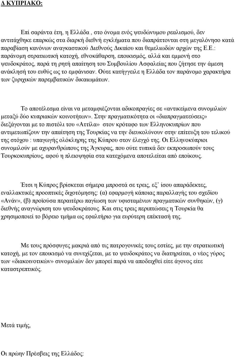 Ε.: παράνομη στρατιωτική κατοχή, εθνοκάθαρση, εποικισμός, αλλά και εμμονή στο ψευδοκράτος, παρά τη ρητή απαίτηση του Συμβουλίου Ασφαλείας που ζήτησε την άμεση ανάκλησή του ευθύς ως το εμφάνισαν.