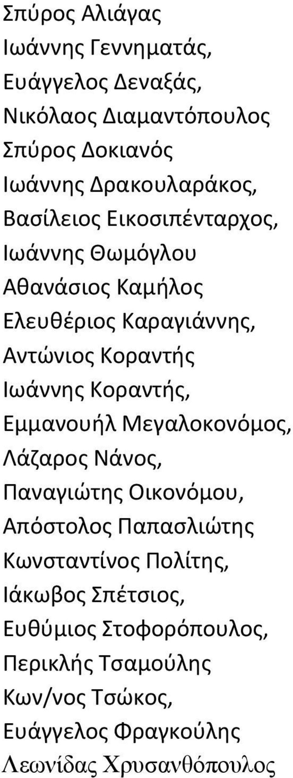 Κοραντής, Εμμανουήλ Μεγαλοκονόμος, Λάζαρος Νάνος, Παναγιώτης Οικονόμου, Απόστολος Παπασλιώτης Κωνσταντίνος Πολίτης,